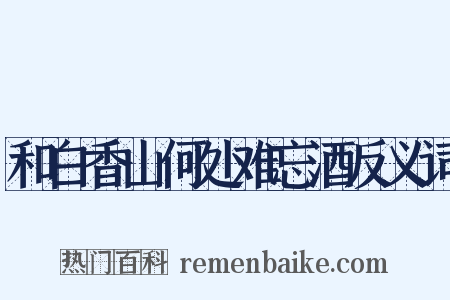 和白香山何处难忘酒反义词是什么意思的图片